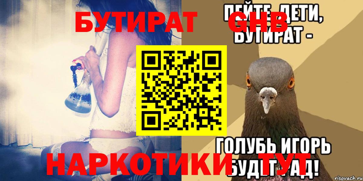 БУТИРАТ GHB  Вход с VPN  Ульяновск 